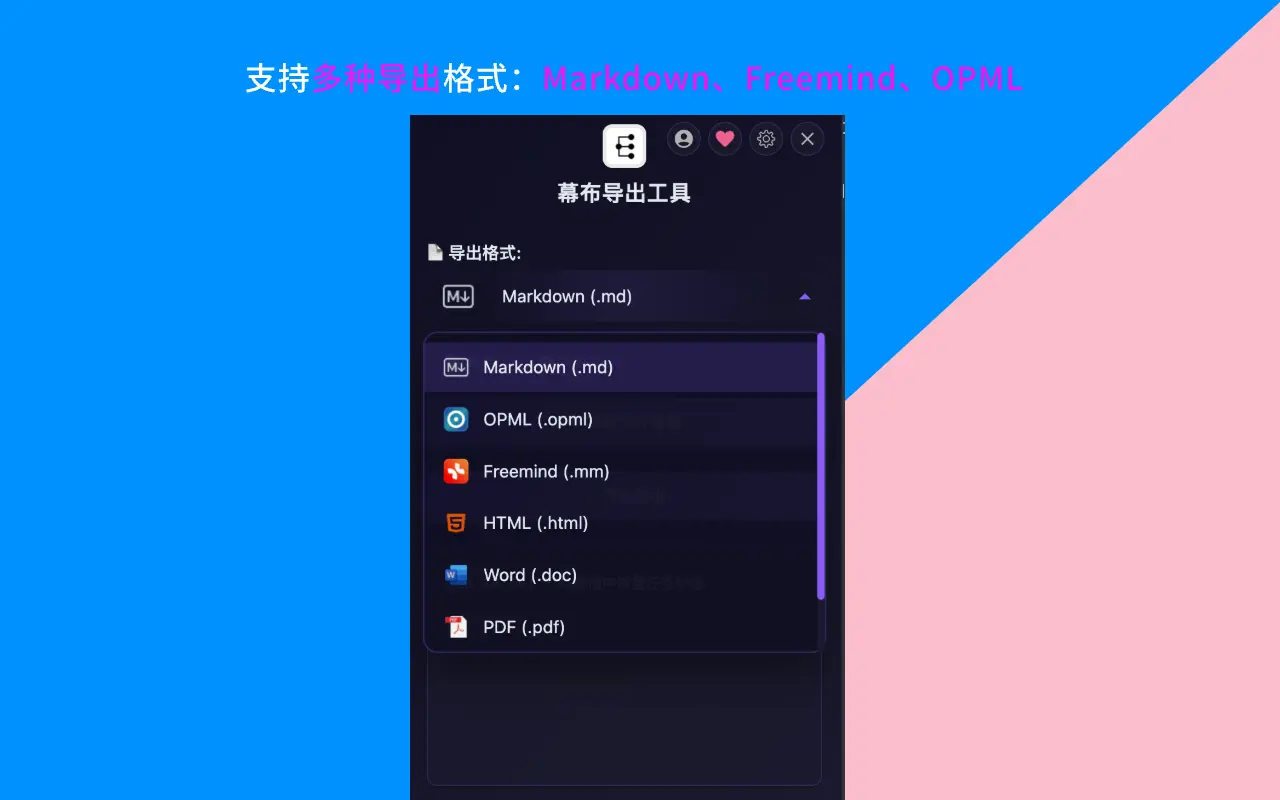 幕布官方支持的导出格式列表